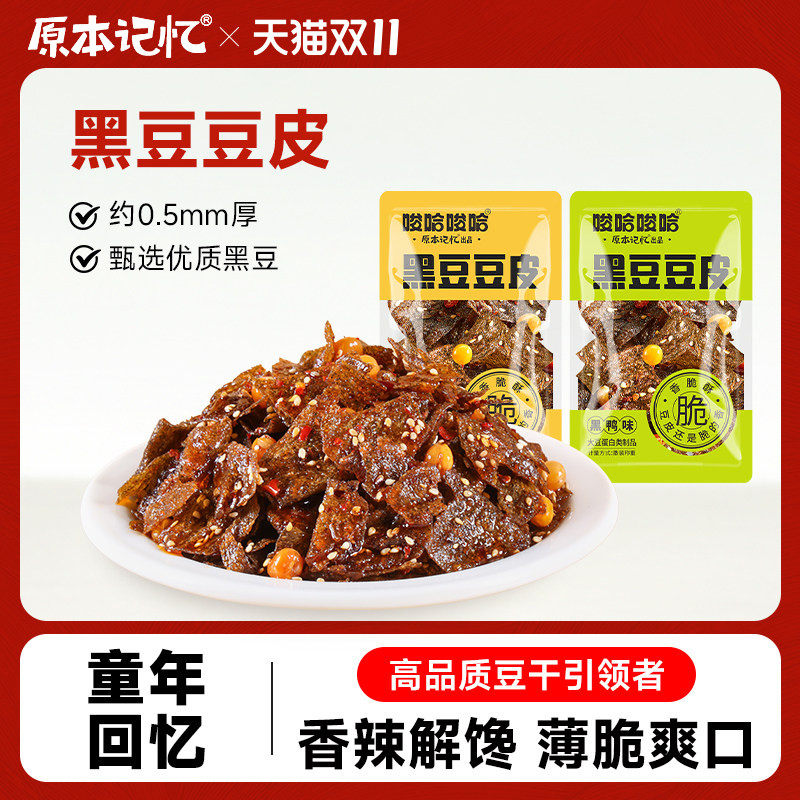 原本记忆黑豆脆豆皮40包辣条儿时麻辣片零食小吃休闲食品网红爆款