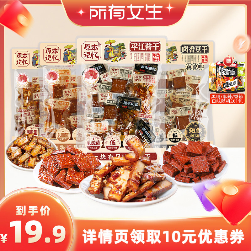 【所有女生直播间】原本记忆平江豆干245g湖南特产香辣豆腐干零食