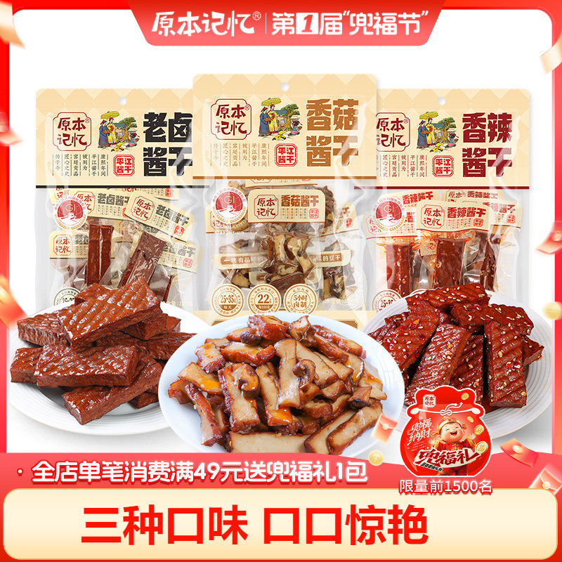 原本记忆湖南特产香辣五香平江豆干素肉零食休闲食品小吃120g