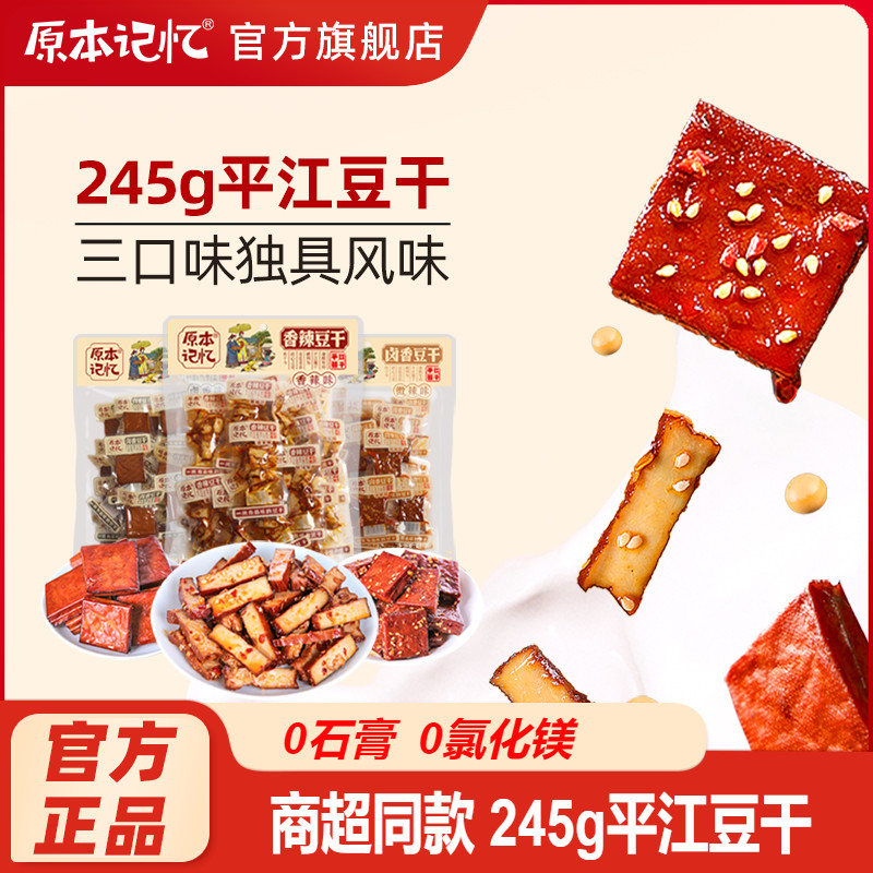 辦公室湖南平江豆干原本記憶