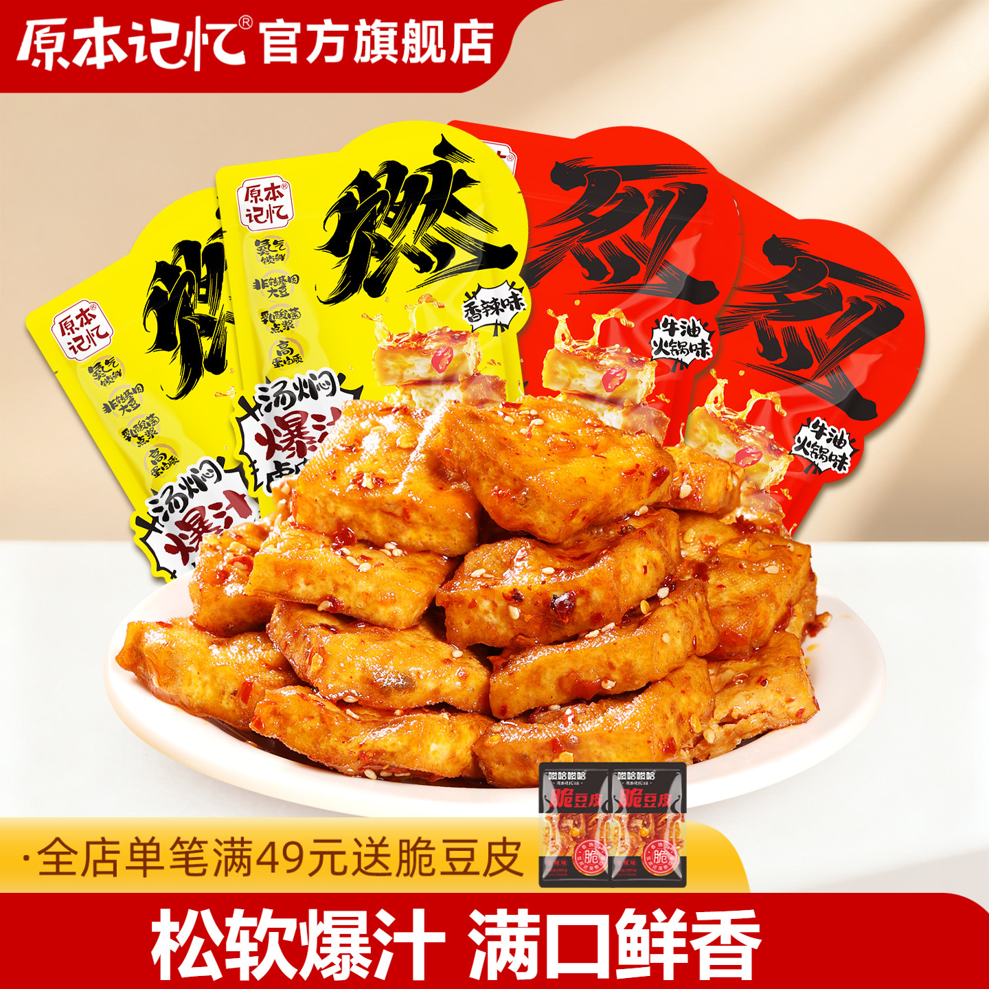 原本记忆爆汁虎皮豆泡豆干氮气锁鲜卤味香辣解馋休闲零食小吃120g