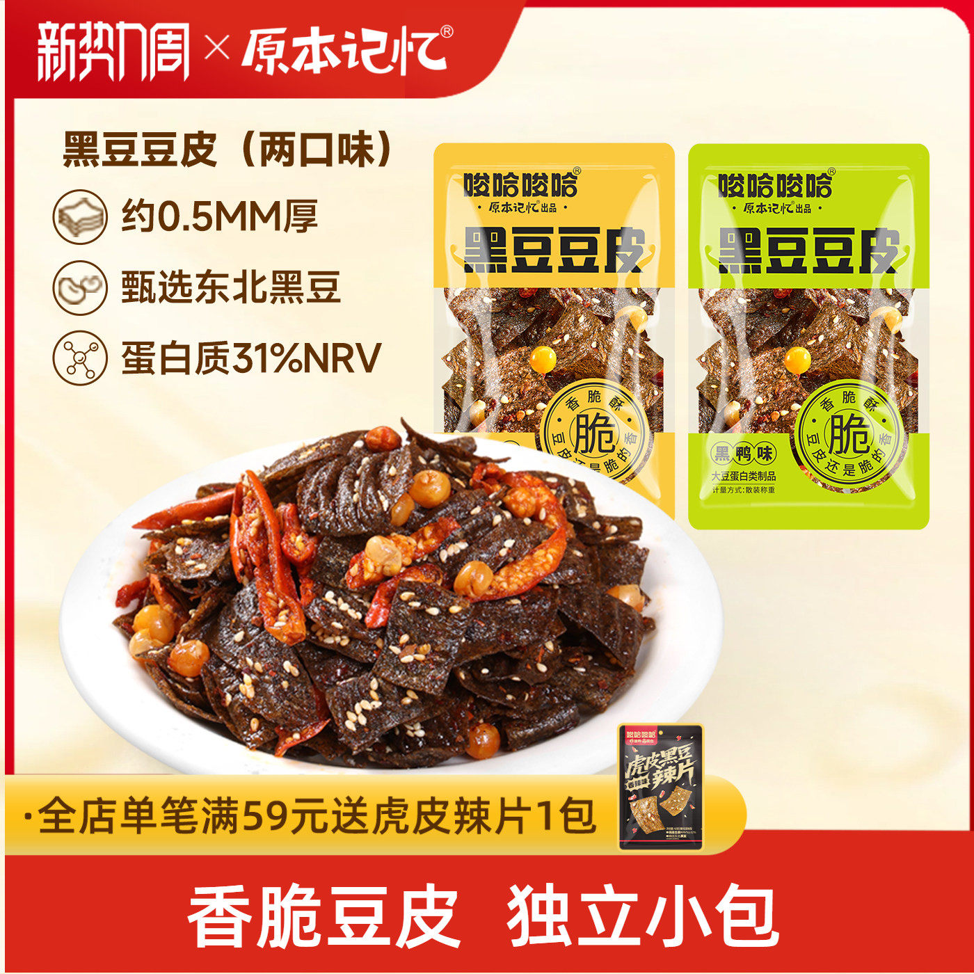 原本记忆黑豆脆豆皮40包辣条儿时麻辣片零食小吃休闲食品网红爆款