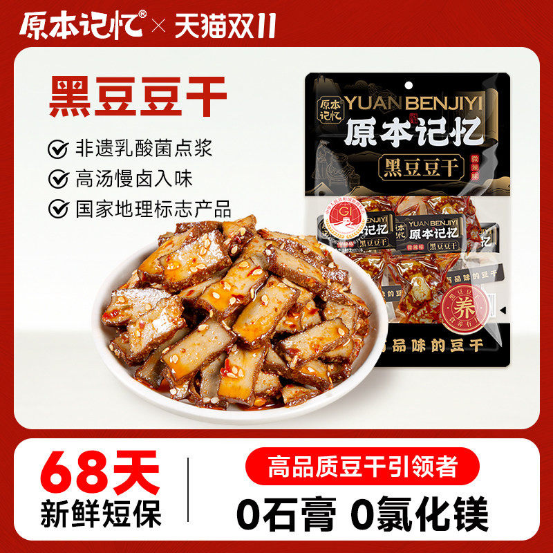 原本记忆平江豆干黑豆豆干健康零食微辣味办公室休闲食品小吃