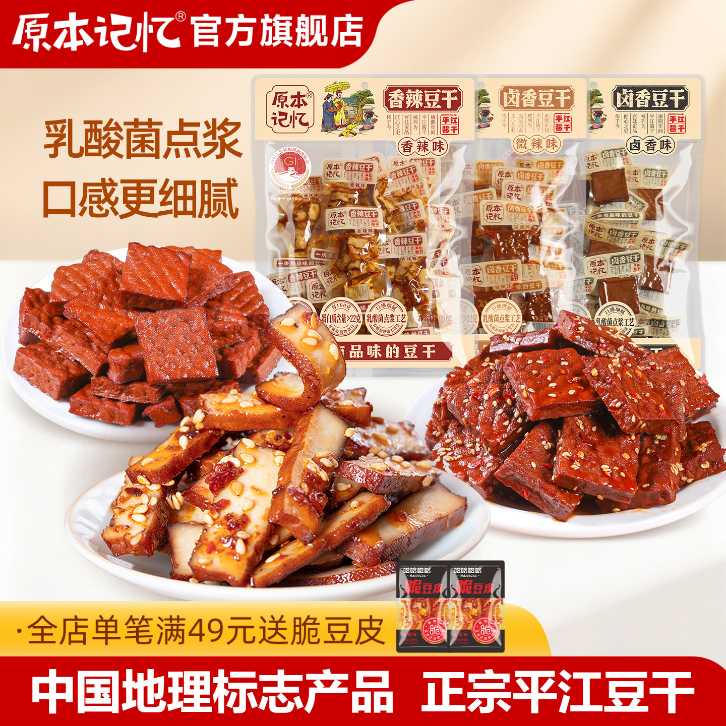 原本记忆平江豆干零食小包装香菇香辣健康解馋零食休闲小吃食品