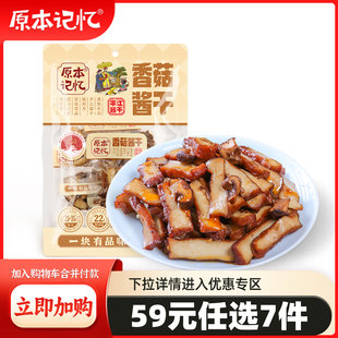 原本记忆平江豆干120g香菇味办公室休闲食品小吃 任选7件 59元