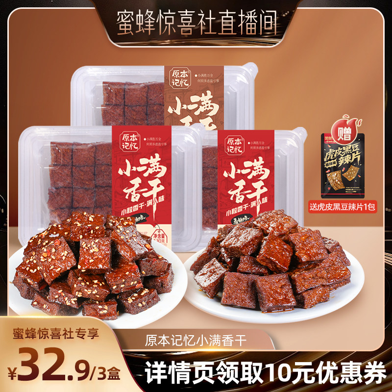 【蜜蜂惊喜社】原本记忆小满香干湖南特产香辣香干平江酱干零食