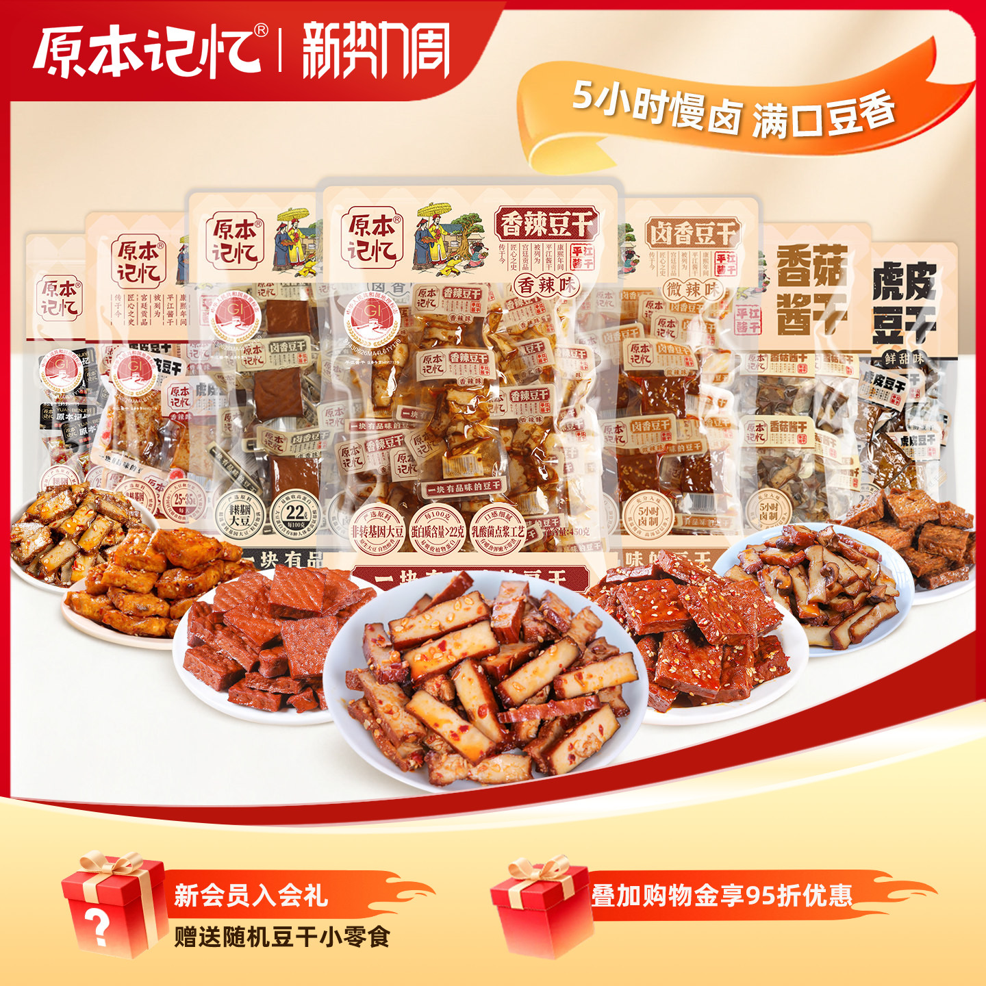 原本记忆平江豆干香辣小零食独立包装办公室休闲追剧豆腐干小吃