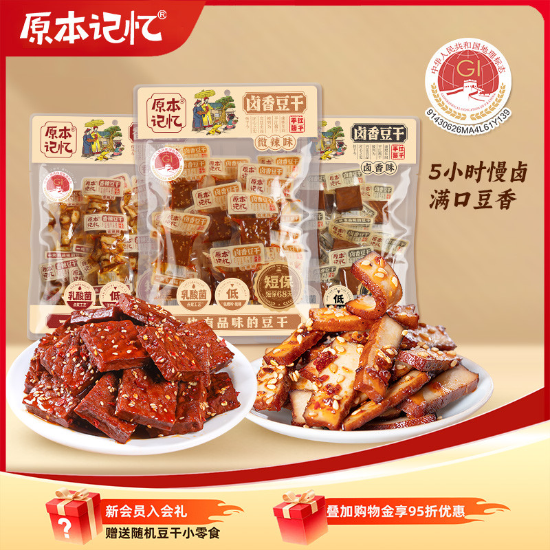 原本记忆平江豆干小零食香菇解馋健康香干食办公室休闲小吃豆腐干