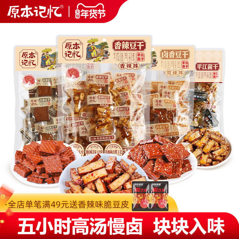 原本记忆湖南特产平江酱干245g休闲豆干办公室追剧小零食,零食/坚果/特产,面筋制品,淘宝优惠券,粉丝福利购,淘宝优惠卷