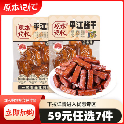 【59元任选7件】原本记忆平江酱干湖南特产香辣豆干办公室