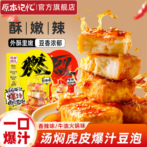 【烈儿宝贝直播间】原本记忆爆汁虎皮豆泡豆干120g休闲辣味小零食