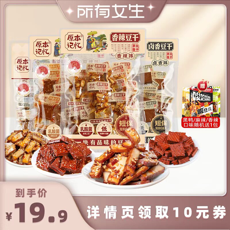 【所有女生直播间】原本记忆平江豆干245g湖南特产办公室追剧零食