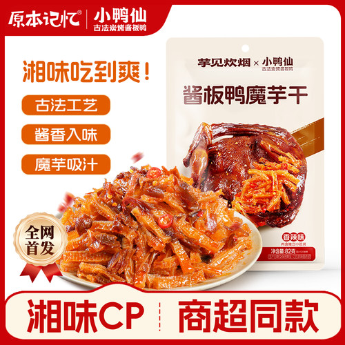 原本记忆小鸭仙联名酱板鸭魔芋干魔芋爽鸭肉解馋休闲零食小吃