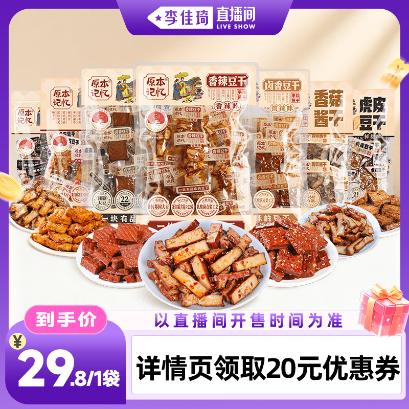 【李佳琦直播香氛&彩妆专场】原本记忆平江豆干湖南特产豆腐干