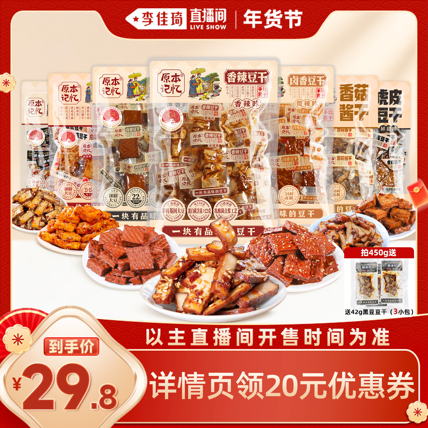 原本记忆平江豆干独立小包装零食，券后29.8元