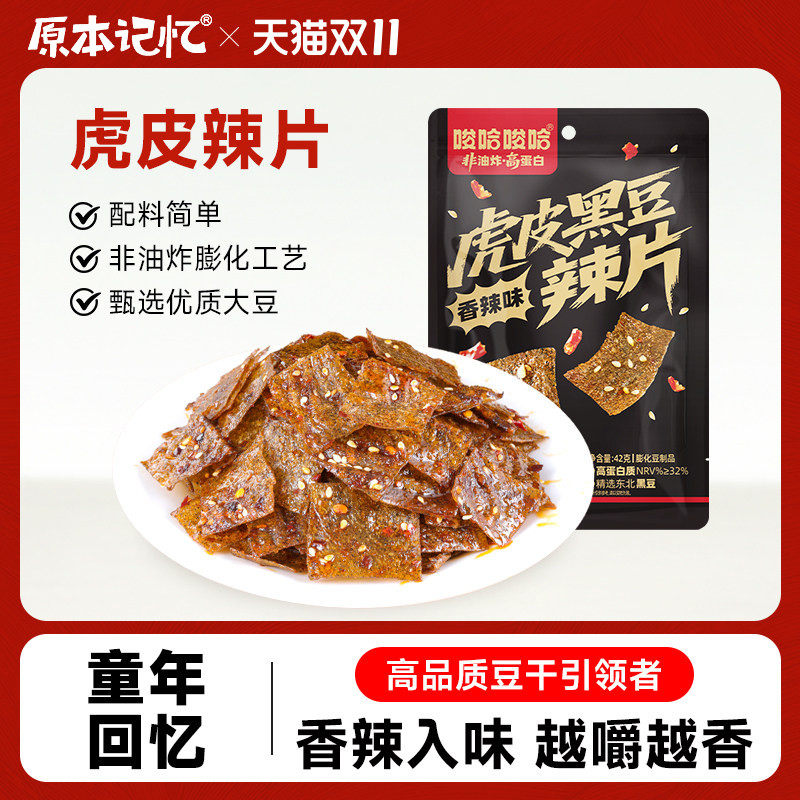 原本记忆虎皮黑豆大辣片平江辣条豆皮解馋追剧休闲小零食童年回忆