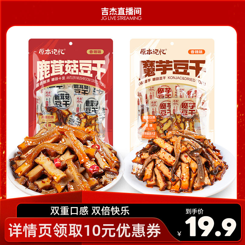 原本记忆鹿茸菇菌菇厚豆干豆腐干零食独立包装休闲办公室解馋小吃