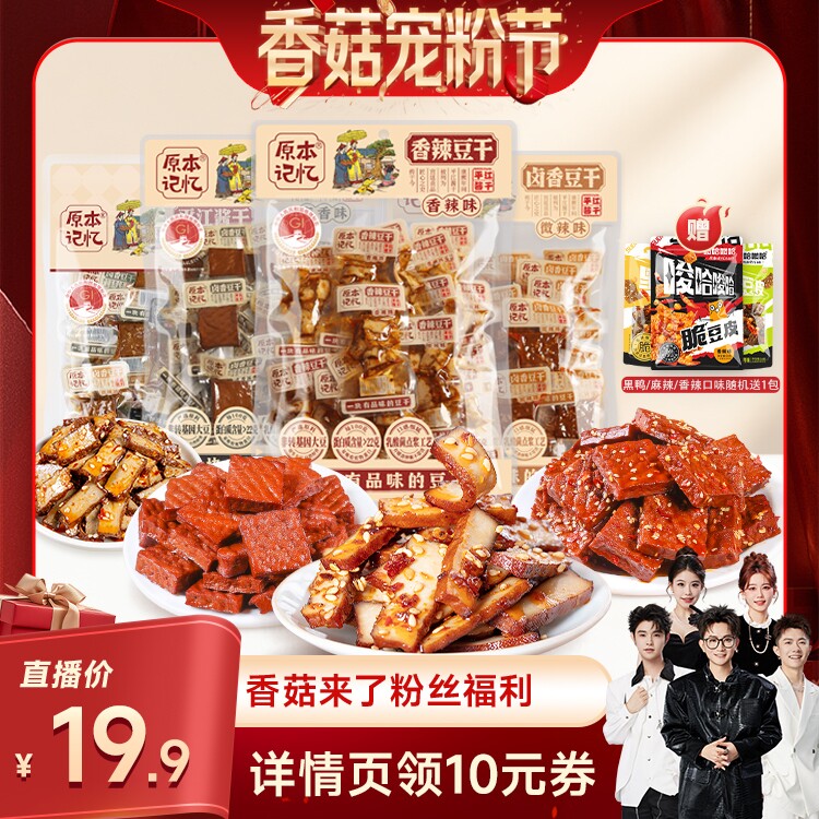 【香菇来了】原本记忆豆干办公室零食便携单独立包装充饥解馋