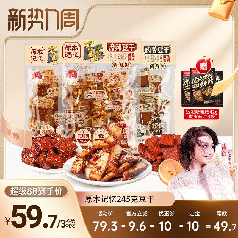 【曹颖直播】原本记忆平江豆干245g*3袋湖南特产休闲零食