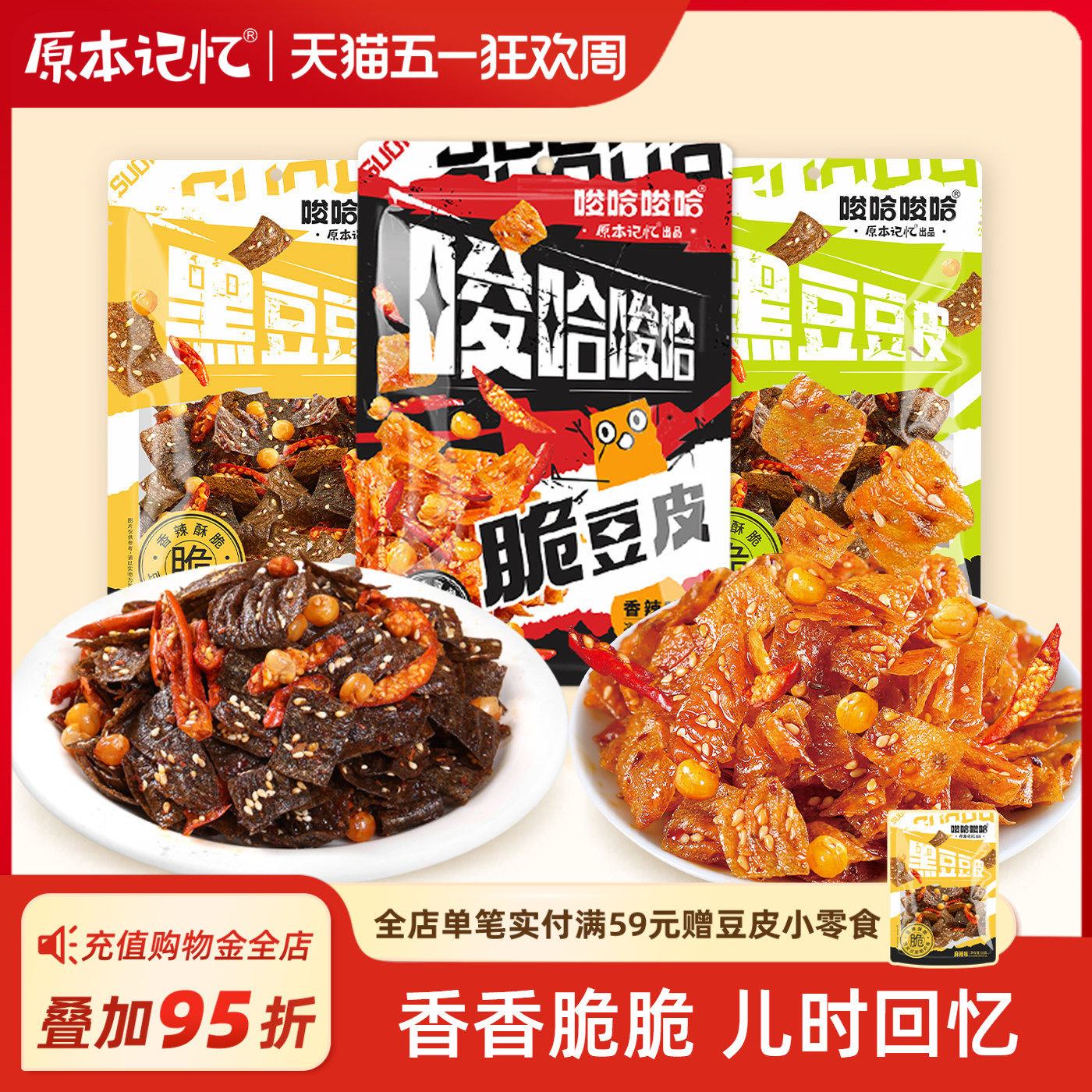 原本记忆脆豆皮香辣辣条片休闲办公室追剧零食
