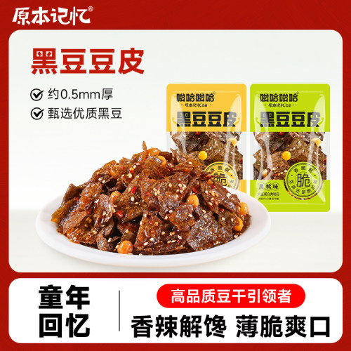 原本记忆黑豆脆豆皮40包辣条儿时麻辣片零食小吃休闲食品网红爆款