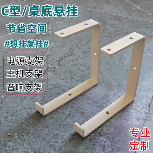 C型桌底U型主机箱音响电源托架