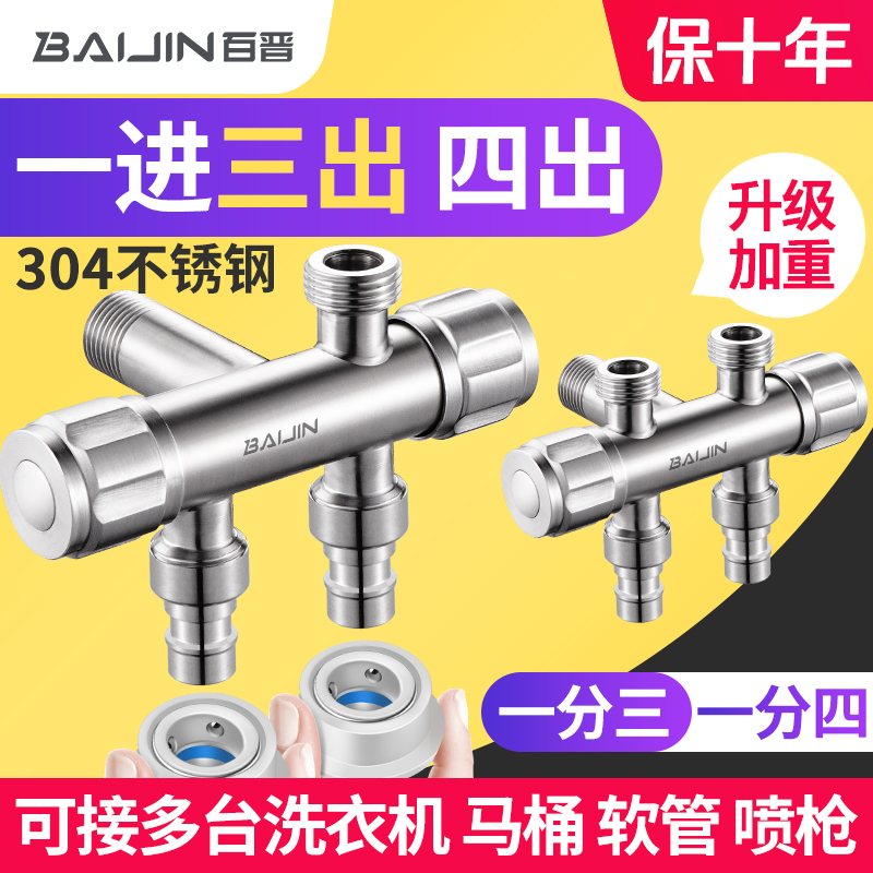 适配九牧箭牌304不锈钢一进三出四出洗衣机水龙头三通一分三分四