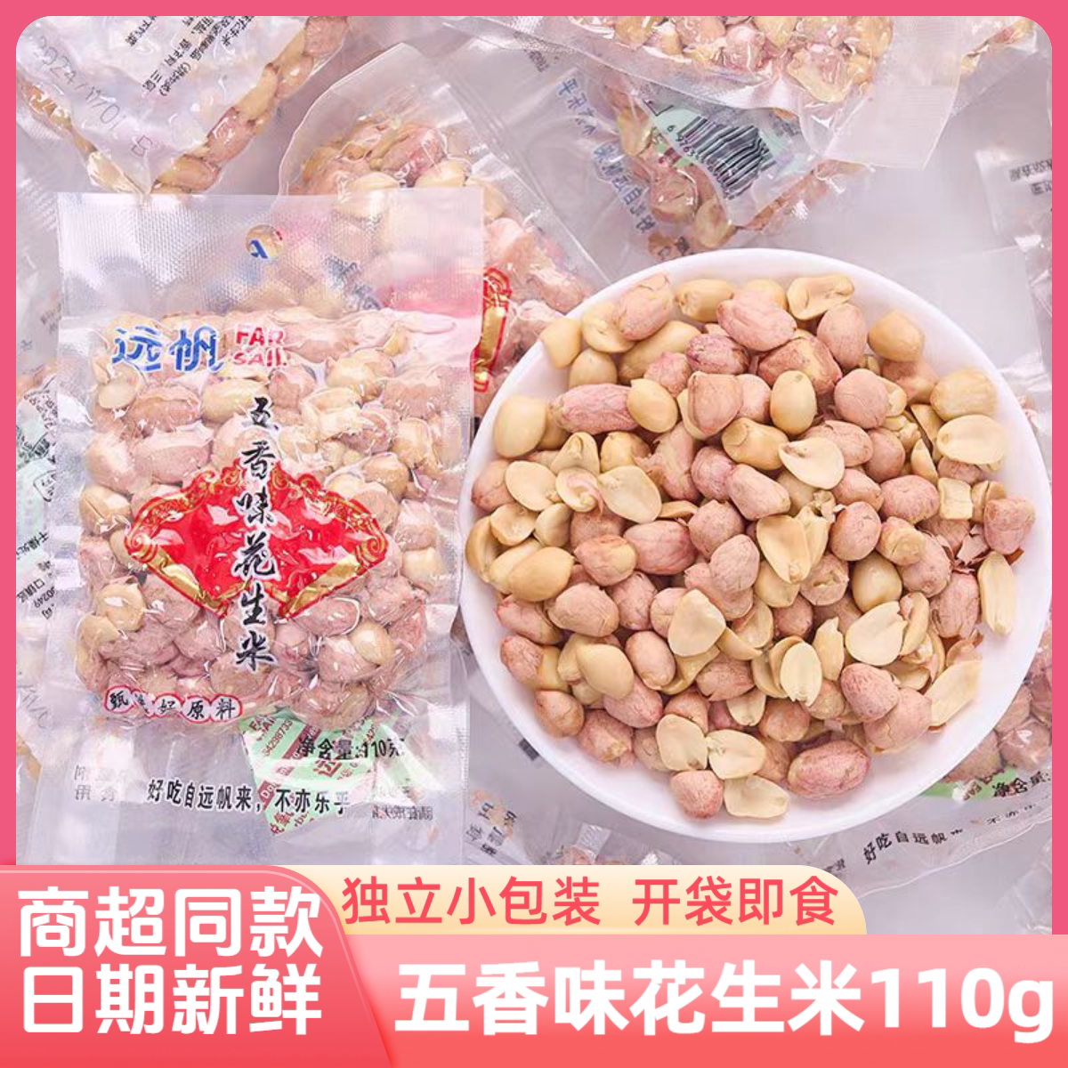 远帆五香味花生米110g独立小包装开袋即食零食酥香炒货下酒菜花生