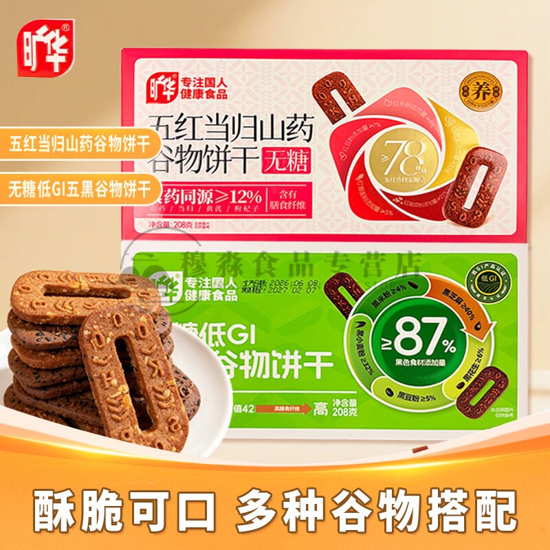 旷华五黑谷物饼膳食纤维无糖饼干五红当归山药谷物饼盒装休闲零食