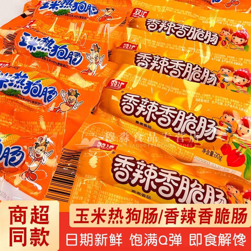 双汇玉米肠香辣香脆肠玉米热狗肠32g/60g休闲零食小吃即食整箱