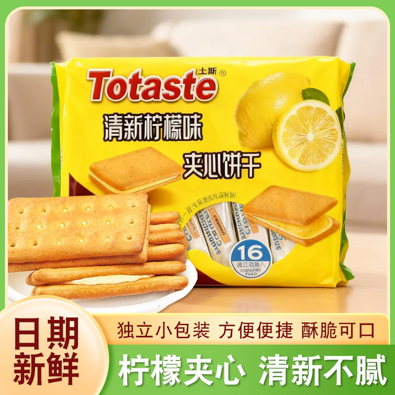 Totaste土斯夹心饼干独立包装清新柠檬味夹心饼干办公宿舍分享装