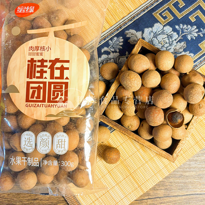 蜜缘桂圆干300g袋装龙眼肉桂干煲汤泡水喝干货桂圆肉干休闲食品