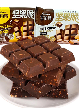 金帝梵坚果脆巧克力休闲解馋追剧零食代可可脂脆片巧克力独立包装