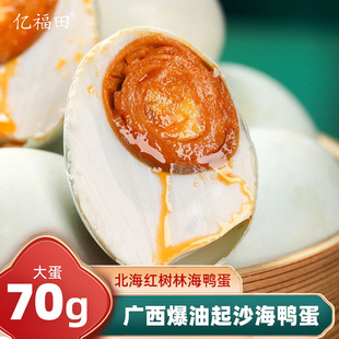 亿福田北部湾红树林海鸭咸蛋70g流油咸鸭蛋年货伴手礼盒整箱批发