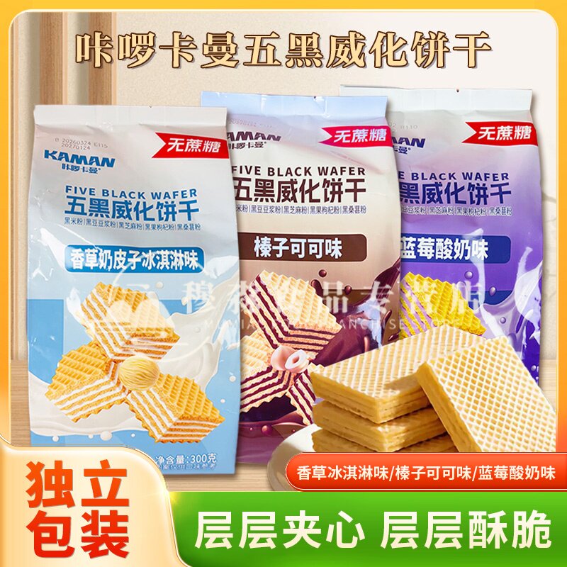 咔啰卡曼五黑威化饼干300g榛子可可味无蔗糖威化饼蓝莓酸奶香草味