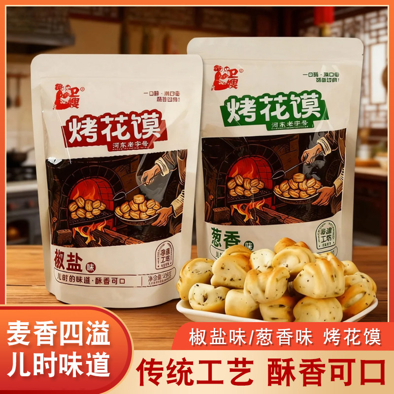 卫嫂烤花馍嘎嘣脆袋装葱香味椒盐味儿时味道烤制中式糕点分享装