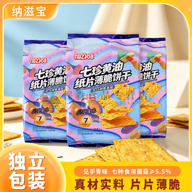纳滋宝见手青味薄脆饼干218g袋装七珍黄油菌菇饼干零食纸片饼干