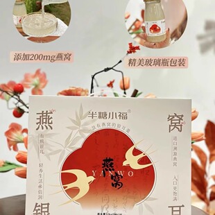 半糖小福燕窝银耳粥礼盒装200g燕窝粥品6瓶装免煮即食银耳送礼