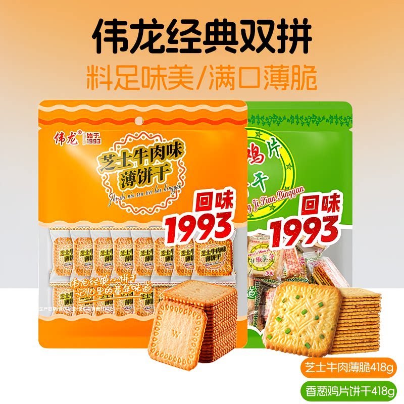 伟龙香葱鸡片418g芝士牛肉薄饼干葱油味装休闲解馋下午茶零食小吃