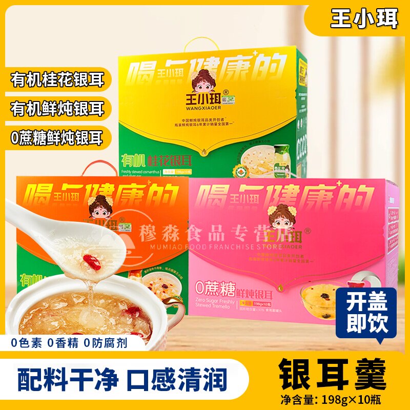 王小珥有机鲜炖银耳198g*10瓶免煮即食桂花味银耳羹原味早餐送礼