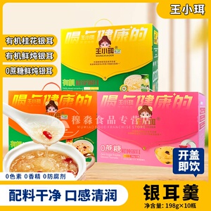 王小珥有机鲜炖银耳198g*10瓶免煮即食桂花味银耳羹原味早餐送礼