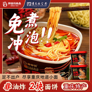 井谷元麻辣重庆小面桶装免煮冲泡方便面速食面懒人方便宵夜整箱