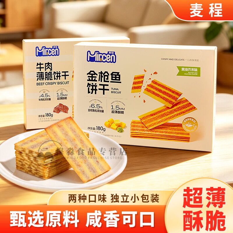 麦程牛肉薄脆饼干安格斯牛肉味网红金枪鱼饼干黄油芥末味休闲零食