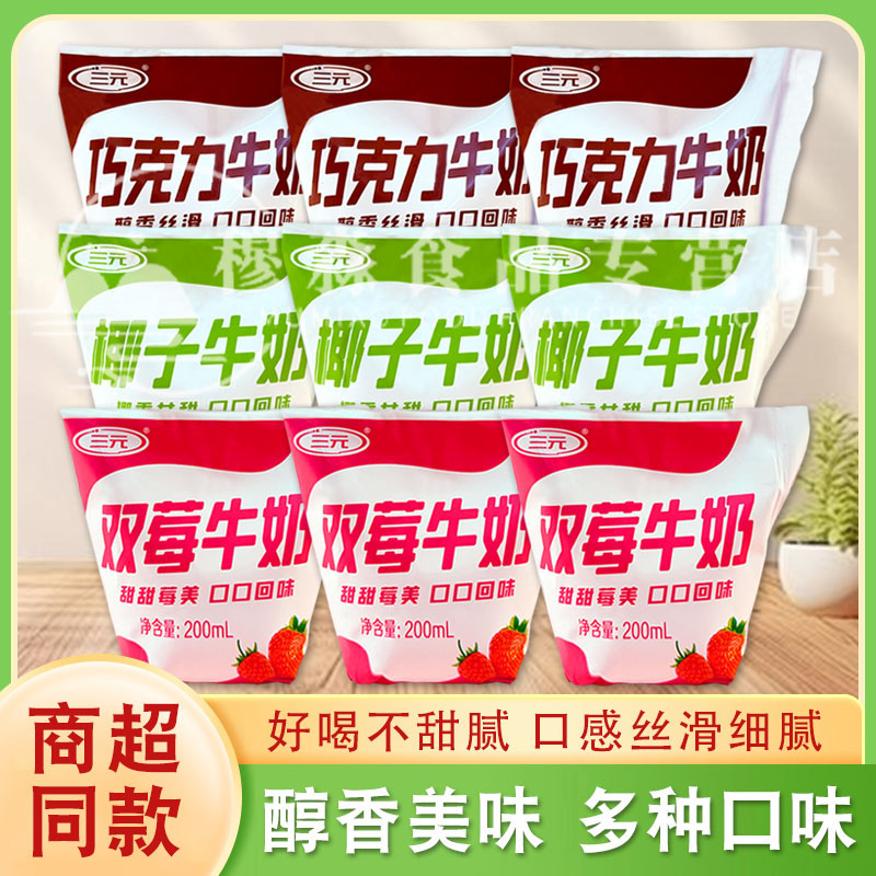 三元牛角包200ml袋装牛奶巧克力椰子味双莓牛奶学生早餐果味牛奶