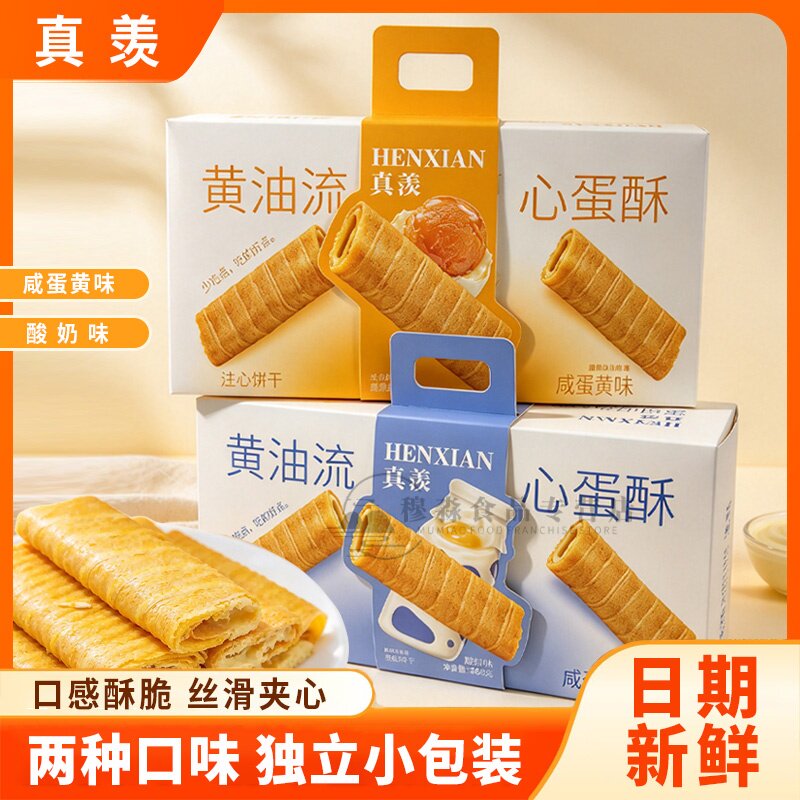 真羡咸蛋黄味蛋卷饼干蛋酥228g独立包装酸奶味酥脆蛋卷休闲零食