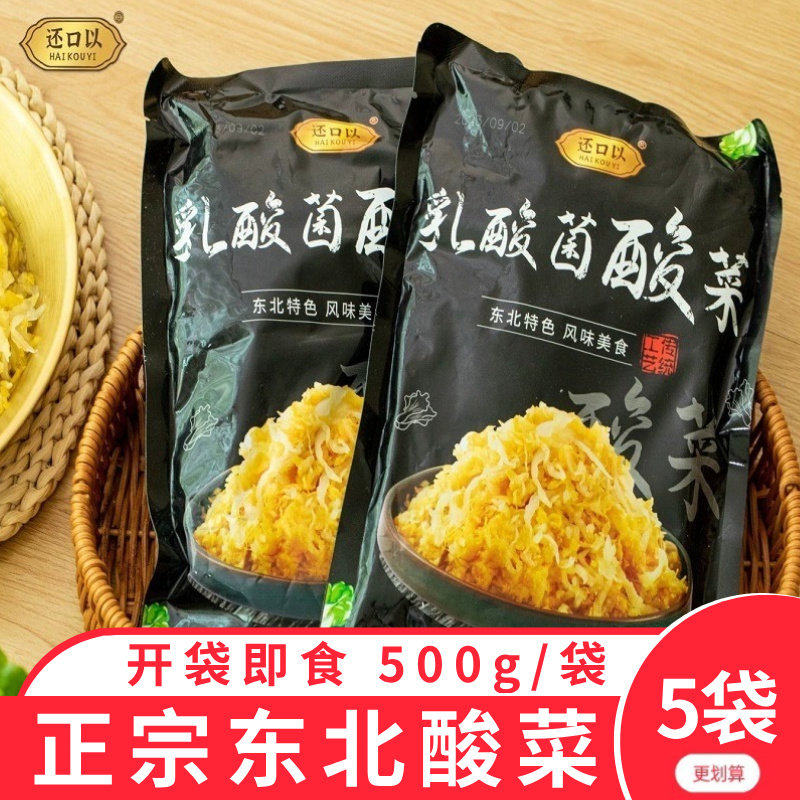 还口以乳酸菌酸菜正宗东北酸菜丝酸白菜丝炖菜发酵菜泡菜500g*5袋