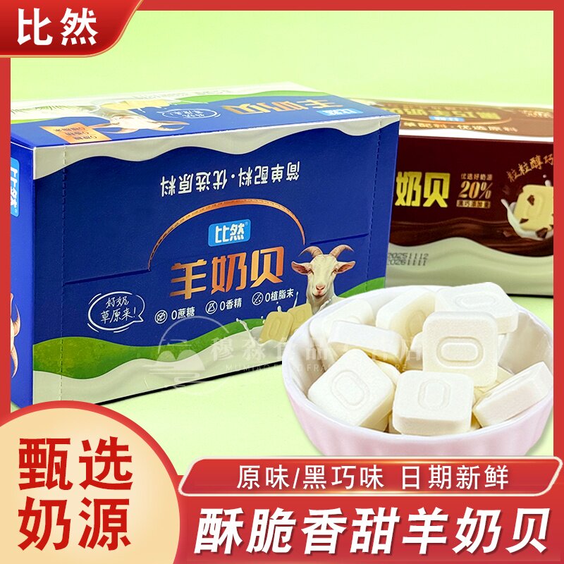 比然羊奶片0蔗糖奶片内蒙古特产羊奶贝160g独立装奶片零食奶制品