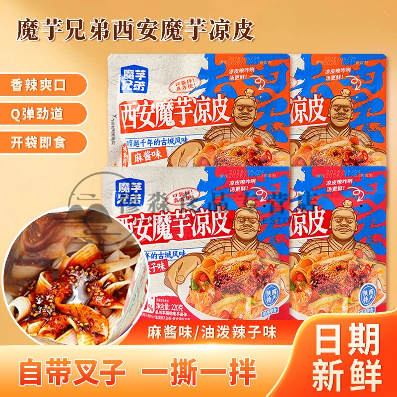 陕西特产魔芋兄弟西安魔芋凉皮200g麻酱油泼辣子速食凉皮宵夜