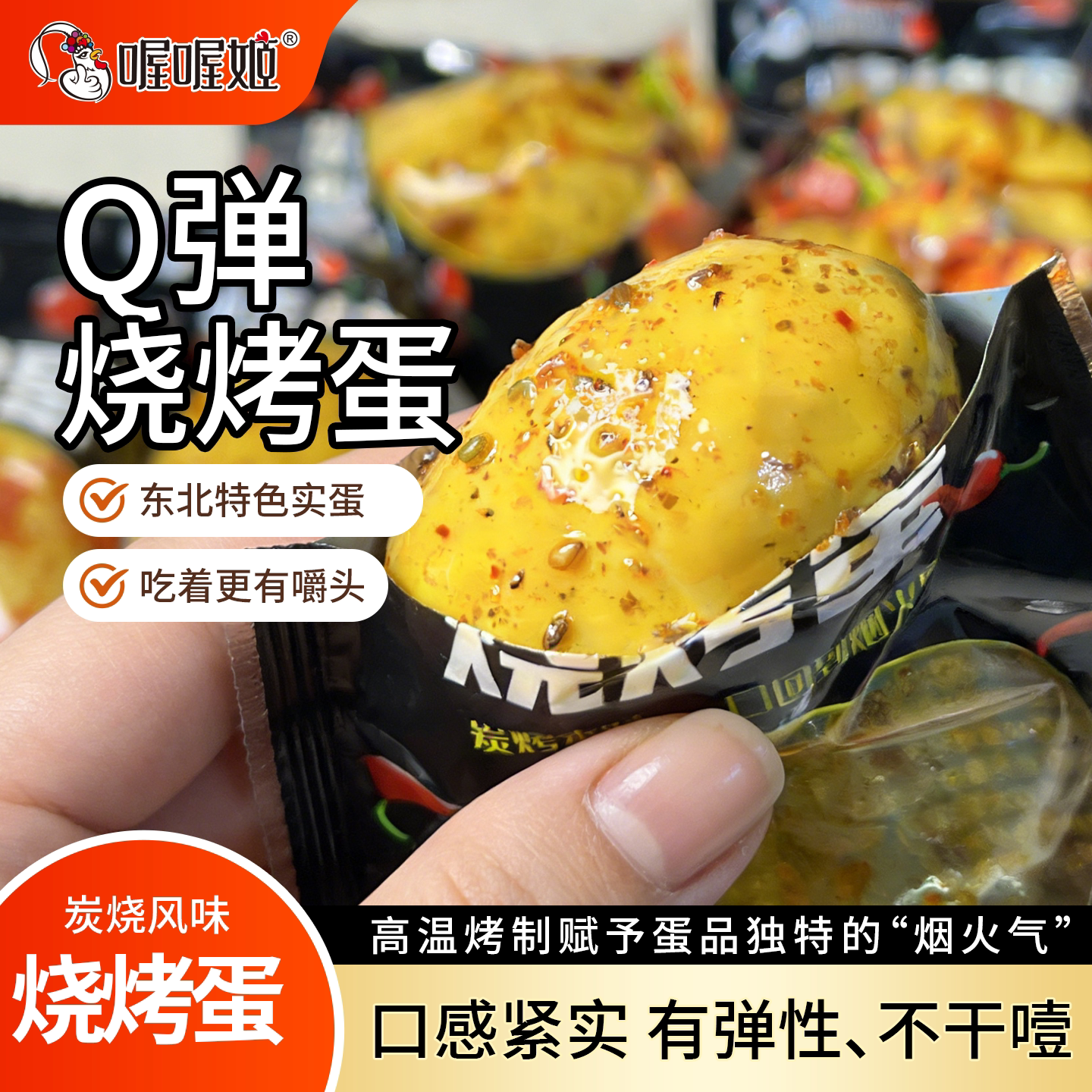 喔喔姬烧烤蛋30克真空装麻辣东北风味特产实蛋即食小吃零食宵夜