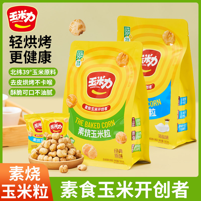 玉米力素烧玉米粒180g原味海盐味脆爆米花玉米豆追剧休闲零食小吃